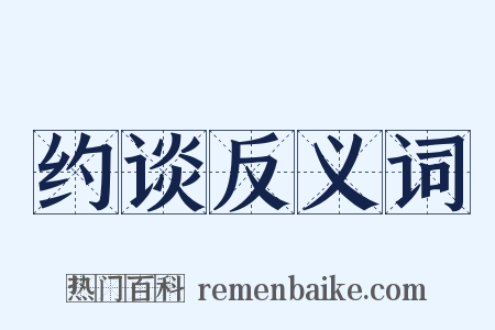 约谈反义词是什么意思的图片